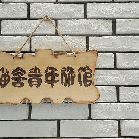 Xi'An Maoshe Youth Hostel Exterior photo