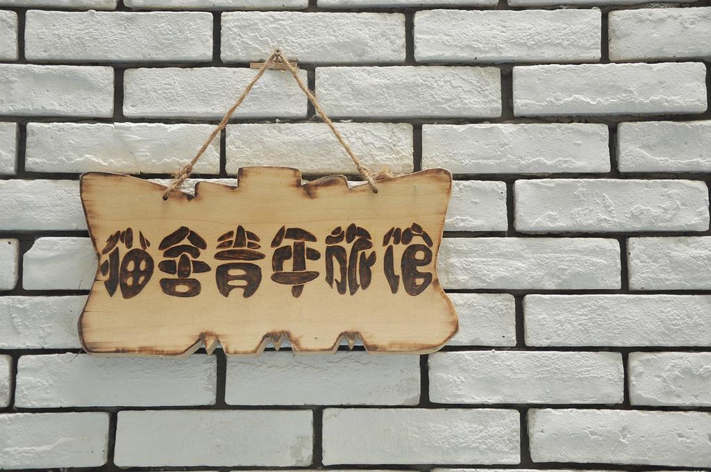 Xi'An Maoshe Youth Hostel Exterior photo